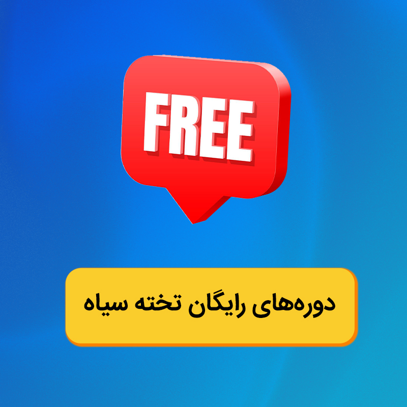 دوره های رایگان تخته سیاه